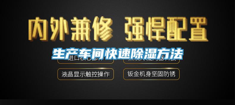 生產車間快速除濕方法