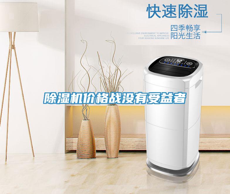 除濕機價格戰沒有受益者