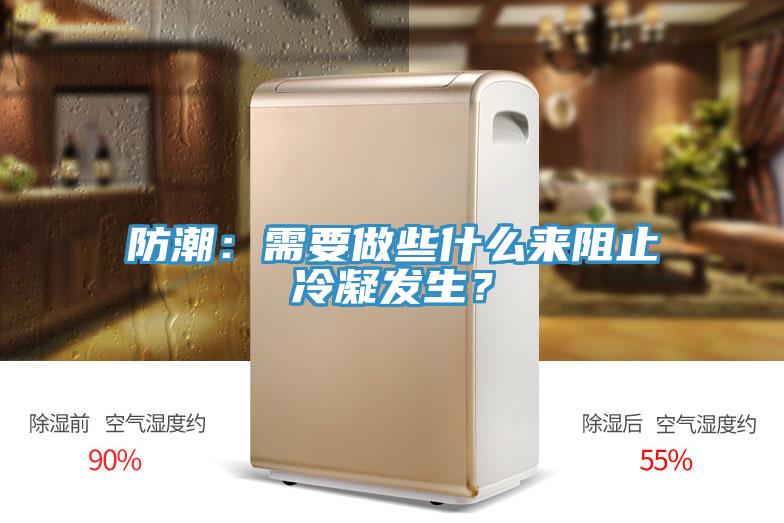 防潮：需要做些什么來阻止冷凝發生？