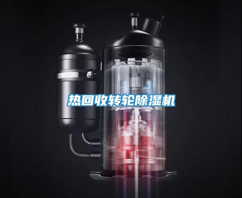 熱回收轉輪除濕機