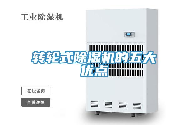 轉輪式除濕機的五大優點