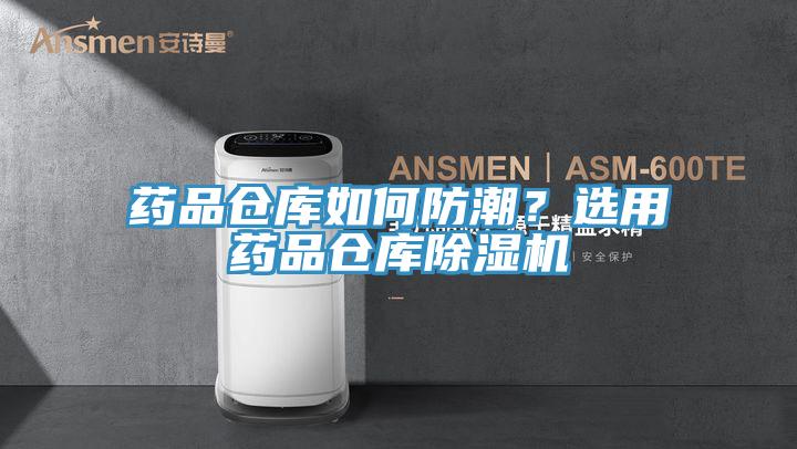 藥品倉庫如何防潮？選用藥品倉庫除濕機