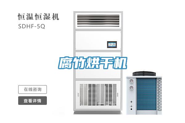 腐竹烘干機