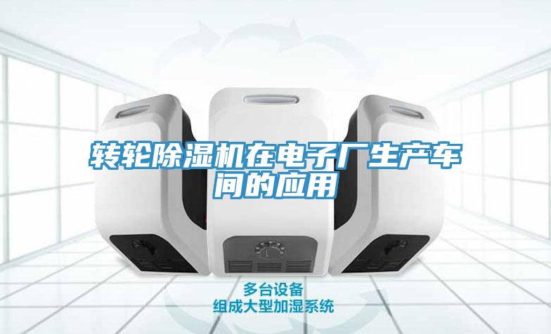 轉輪除濕機在電子廠生產車間的應用