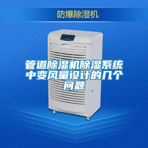 管道除濕機除濕系統中變風量設計的幾個問題