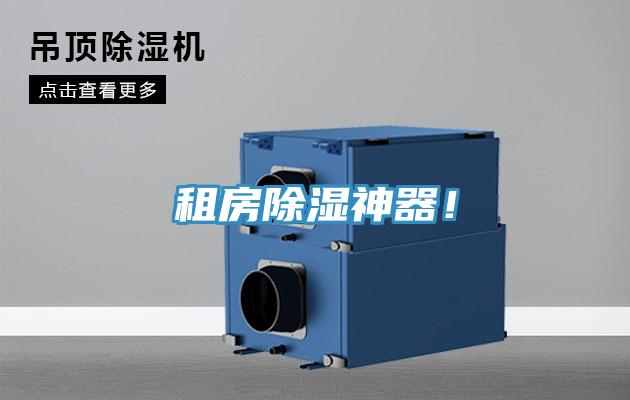 租房除濕神器！