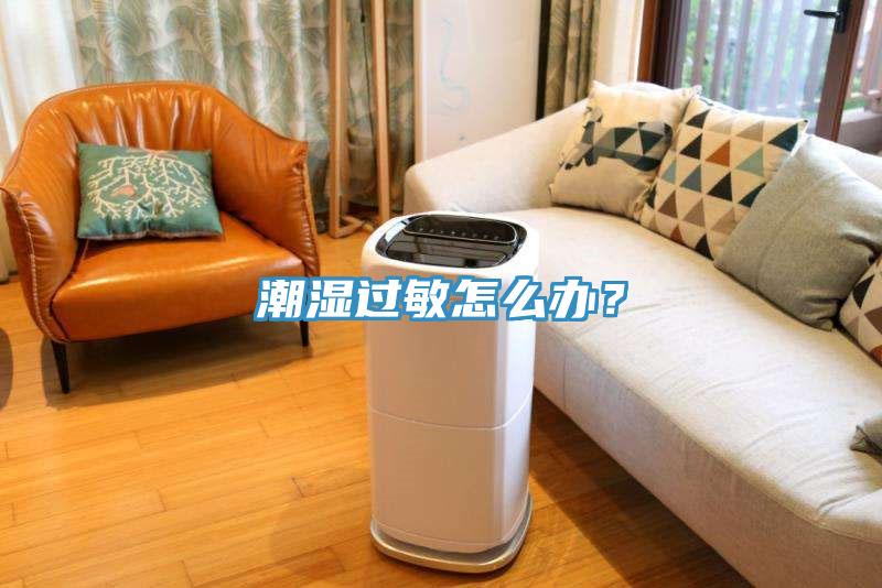 潮濕過敏怎么辦？