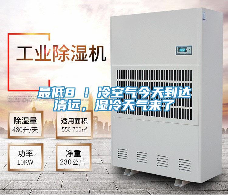 最低8℃！冷空氣今天到達清遠，濕冷天氣來了