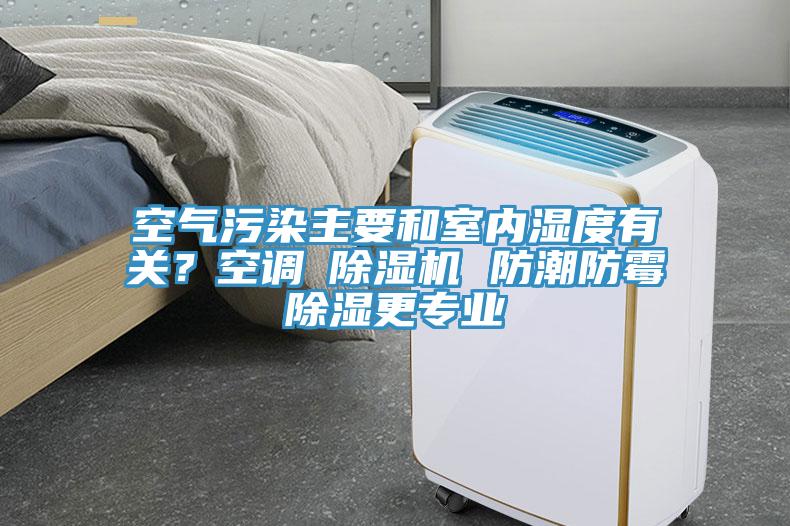 空氣污染主要和室內濕度有關？空調≠除濕機 防潮防霉除濕更專業
