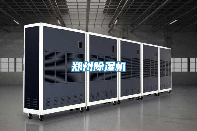 鄭州除濕機
