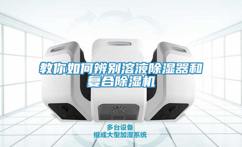 教你如何辨別溶液除濕器和復合除濕機