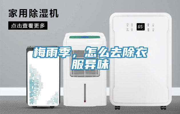 梅雨季，怎么去除衣服異味