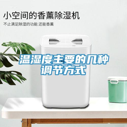 溫濕度主要的幾種調節方式