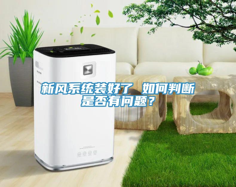 新風系統裝好了 如何判斷是否有問題？