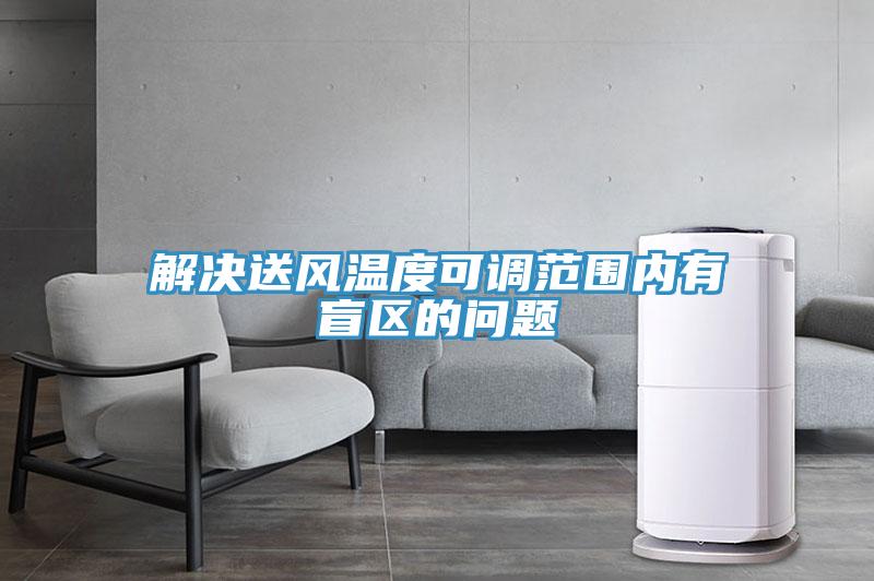 解決送風溫度可調范圍內有盲區的問題