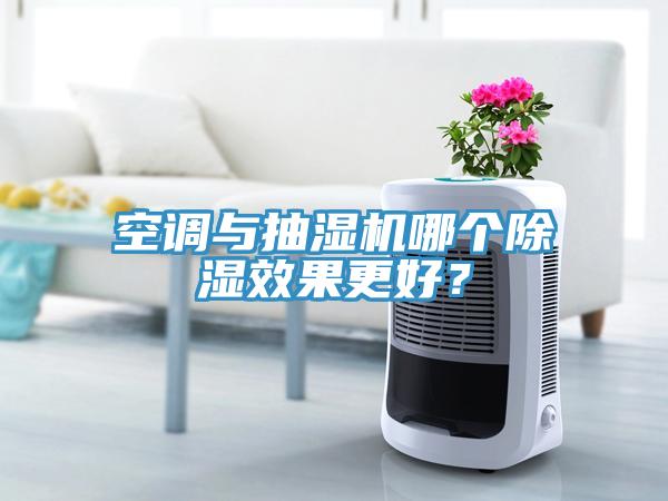 空調與抽濕機哪個除濕效果更好？
