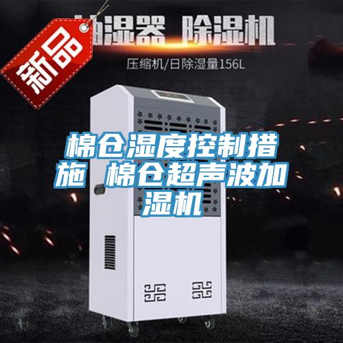 棉倉濕度控制措施 棉倉超聲波加濕機