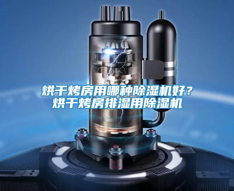 烘干烤房用哪種除濕機好？烘干烤房排濕用除濕機