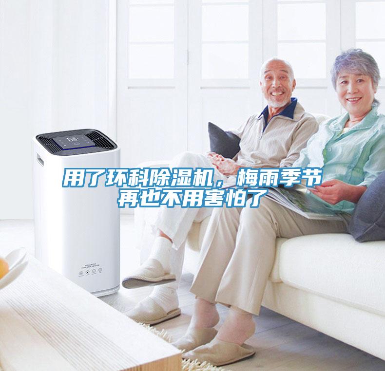 用了環科除濕機，梅雨季節再也不用害怕了