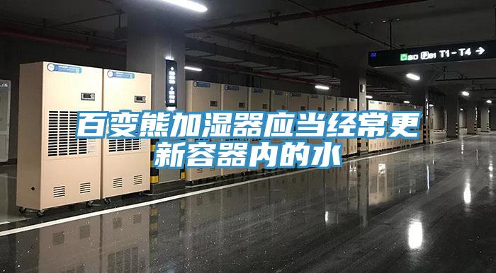 百變熊加濕器應當經常更新容器內的水
