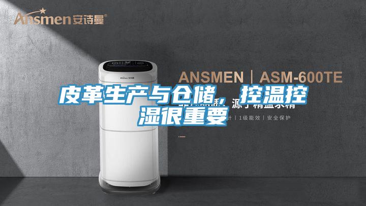 皮革生產與倉儲，控溫控濕很重要
