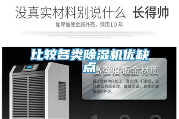 比較各類除濕機優缺點