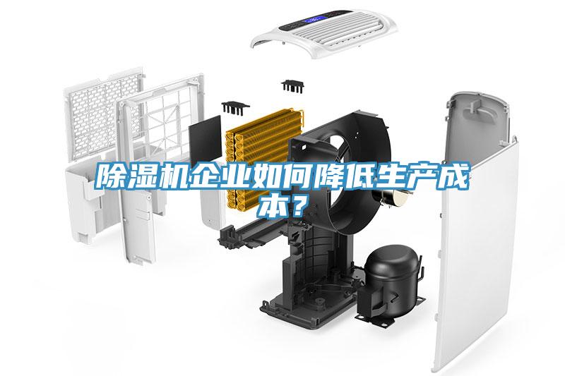 除濕機企業如何降低生產成本？