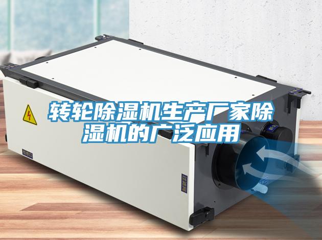 轉輪除濕機生產廠家除濕機的廣泛應用