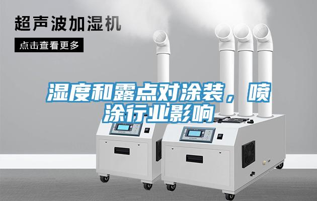 濕度和露點對涂裝，噴涂行業影響