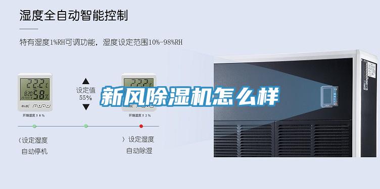 新風除濕機怎么樣