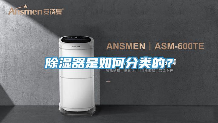 除濕器是如何分類的？