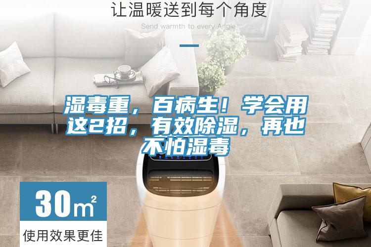 濕毒重，百病生！學會用這2招，有效除濕，再也不怕濕毒