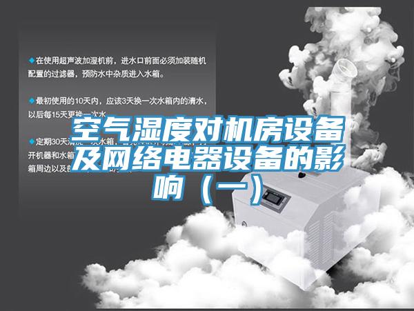 空氣濕度對機房設備及網絡電器設備的影響（一）