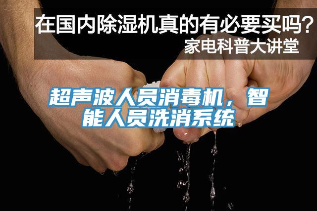 超聲波人員消毒機，智能人員洗消系統