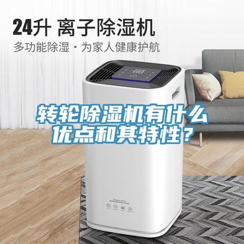 轉輪除濕機有什么優點和其特性？