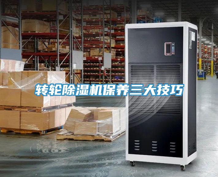 轉輪除濕機保養三大技巧