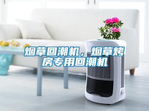 煙草回潮機，煙草烤房專用回潮機