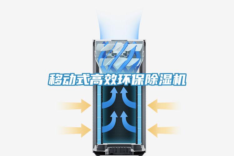 移動式高效環保除濕機