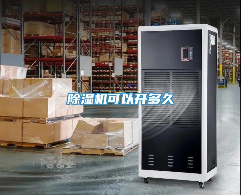 除濕機可以開多久