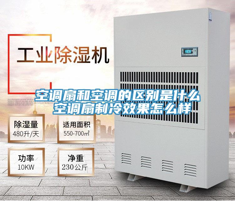 空調扇和空調的區別是什么 空調扇制冷效果怎么樣