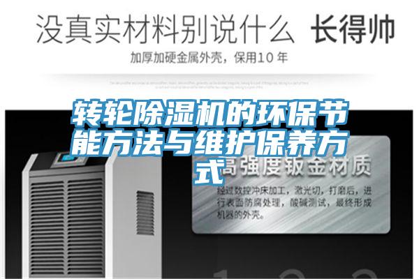 轉輪除濕機的環保節能方法與維護保養方式