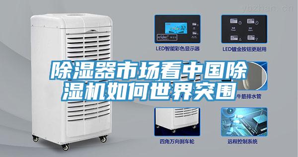 除濕器市場看中國除濕機如何世界突圍