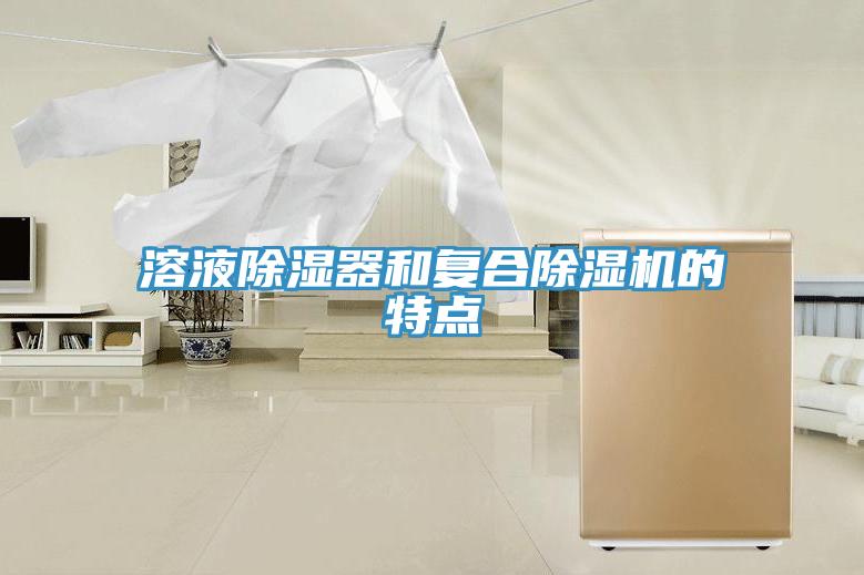 溶液除濕器和復合除濕機的特點