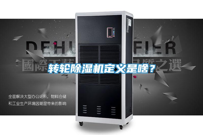 轉輪除濕機定義是啥？