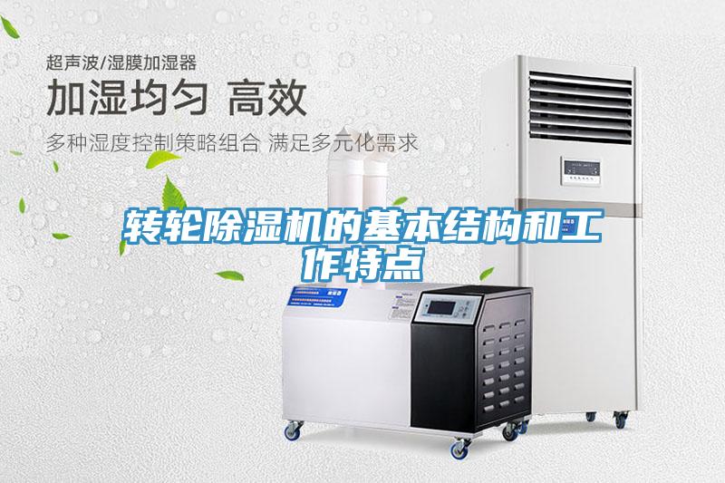 轉輪除濕機的基本結構和工作特點