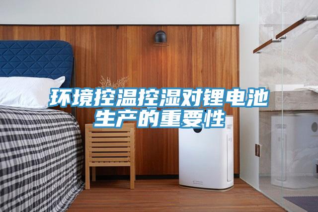環境控溫控濕對鋰電池生產的重要性