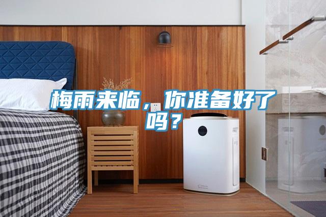 梅雨來臨，你準備好了嗎？