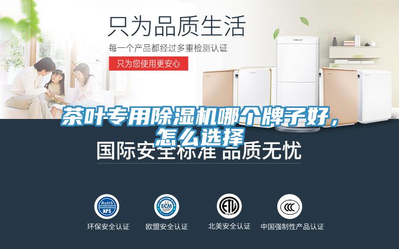 茶葉專用除濕機哪個牌子好，怎么選擇