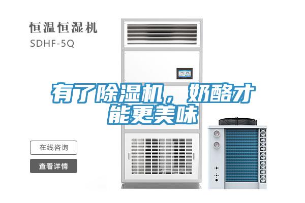 有了除濕機，奶酪才能更美味