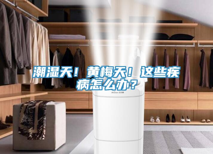 潮濕天！黃梅天！這些疾病怎么辦？